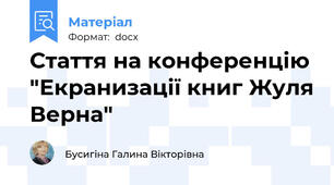 Стаття на конференцію "Екранизації книг Жуля Верна"