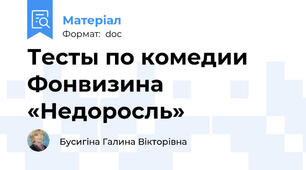 Тесты по комедии Фонвизина «Недоросль»