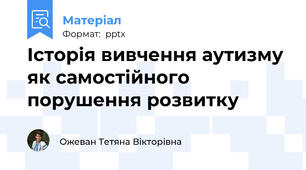 Історія вивчення аутизму як самостійного порушення розвитку