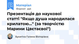 Презентація до наукової статті "Якщо душа народилася крилатою..." (за творчістю Марини Цвєтаєвої")