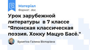 Урок зарубежной литературы  в 7 классе  "Японская классическая поэзия. Хокку Мацуо Басё."