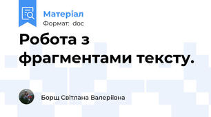 Робота з фрагментами тексту.