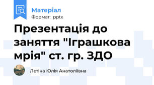 Презентація до заняття "Іграшкова мрія" ст. гр. ЗДО