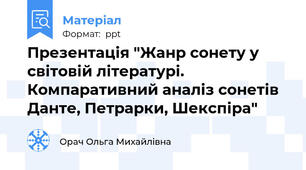 Презентація "Жанр сонету у світовій літературі. Компаративний аналіз сонетів Данте, Петрарки, Шекспіра"