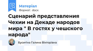 Сценарий представления Чехии на Декаде народов мира " В гостях у чешского народа"