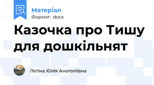Казочка про Тишу для дошкільнят