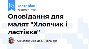 Оповідання для малят "Хлопчик і ластівка"