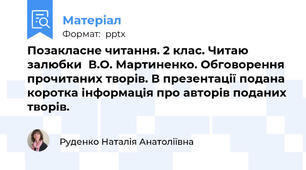 Позакласне читання. 2 клас. Читаю залюбки  В.О. Мартиненко. Обговорення прочитаних творів. В презентації подана коротка інформація про авторів поданих творів.