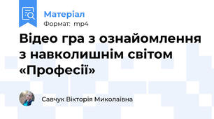 Відео гра з ознайомлення з навколишнім світом  «Професії»