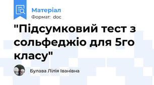 "Підсумковий тест з сольфеджіо для 5го класу"