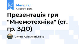 Презентація гри "Мнемотехніка" (ст. гр. ЗДО)
