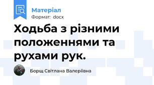 Ходьба з різними положеннями та рухами рук.