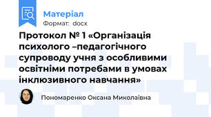 Протокол № 1 «Організація психолого –педагогічного супроводу учня з особливими освітніми потребами в умовах інклюзивного навчання»