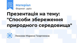 Презентація на тему: "Способи збереження природного середовища"