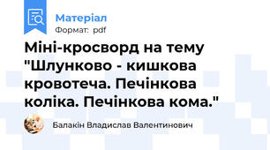 Міні-кросворд на тему "Шлунково - кишкова кровотеча. Печінкова коліка. Печінкова кома."
