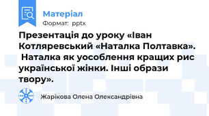 Презентація до уроку «Іван  Котляревський «Наталка Полтавка».  Наталка як уособлення кращих рис української жінки. Інші образи твору».