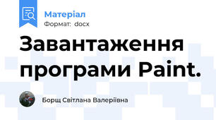 Завантаження програми Paint.