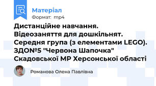 Дистанційне навчання. Відеозаняття для дошкільнят. Середня група (з елементами LEGO). ЗДО№5 "Червона Шапочка" Скадовської МР Херсонської області