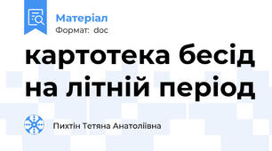 картотека бесід на літній період