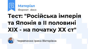 Тест: "Російська імперія та Японія в ІІ половині ХІХ - на початку ХХ ст"