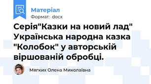 Серія"Казки на новий лад" Українська народна казка "Колобок" у авторській віршованій обробці.