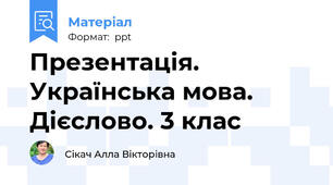 Презентація. Українська мова. Дієслово. 3 клас