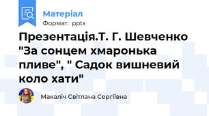 Презентація.Т. Г. Шевченко "За сонцем хмаронька пливе", " Садок вишневий коло хати"
