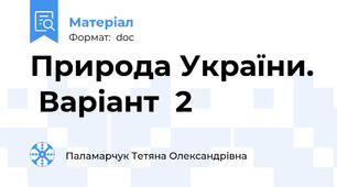 Природа України.  Варіант  2