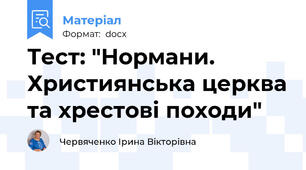 Тест: "Нормани. Християнська церква та хрестові походи"