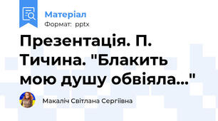 Презентація. П. Тичина. "Блакить мою душу обвіяла..."