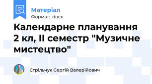 Календарне планування 2 кл, ІІ семестр "Музичне мистецтво"