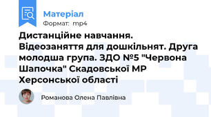 Дистанційне навчання. Відеозаняття для дошкільнят. Друга молодша група. ЗДО №5 "Червона Шапочка" Скадовської МР Херсонської області