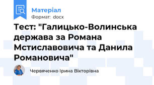 Тест: "Галицько-Волинська держава за Романа Мстиславовича та Данила Романовича"