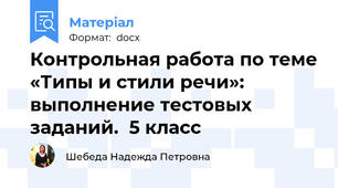 Контрольная работа по теме «Типы и стили речи»: выполнение тестовых заданий.  5 класс