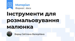 Інструменти для розмальовування малюнка