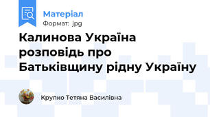 Калинова Україна розповідь про Батьківщину рідну Україну