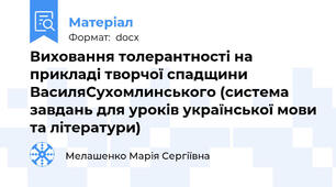 Виховання толерантності на прикладі творчої спадщини ВасиляСухомлинського (система завдань для уроків української мови та літератури)