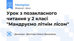 Урок з позакласного читання у 2 класі "Мандруємо літнім лісом"
