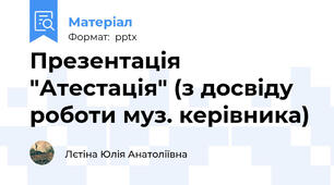 Презентація "Атестація" (з досвіду роботи муз. керівника)