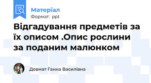 Відгадування предметів за їх описом .Опис рослини за поданим малюнком