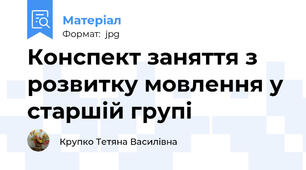 Конспект заняття з розвитку мовлення у старшій групі