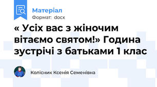 « Усіх вас з жіночим вітаємо святом!» Година зустрічі з батьками 1 клас