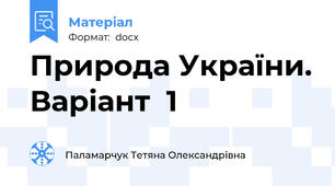 Природа України. Варіант  1