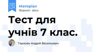 Тест для учнів 7 клас.