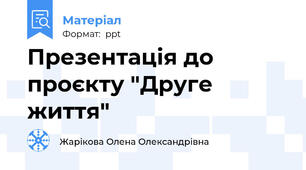 Презентація до проєкту "Друге життя"