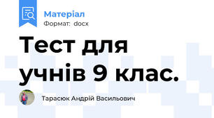 Тест для учнів 9 клас.