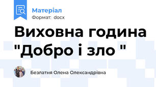 Виховна година "Добро і зло "