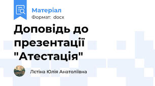 Доповідь до презентації "Атестація"