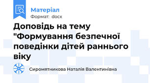Доповідь на тему "Формування безпечної поведінки дітей раннього віку