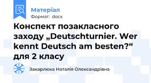 Конспект позакласного заходу „Deutschturnier. Wer kennt Deutsch am besten?“ для 2 класу